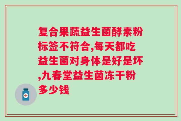 孕妇服用益生菌有什么好处？益生菌服用时间长短有何影响？