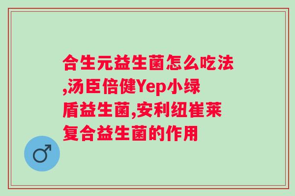 益生菌饭后什么时候吃好？科学善用益生菌？