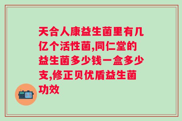 益生菌粉里面有活菌吗？了解益生菌粉中的活菌含量？