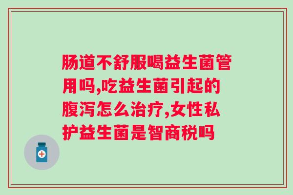 童年故事8330益生菌的作用？从童年故事中认识益生菌的神奇功效？