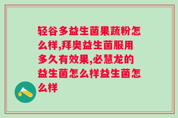 汐博士复合益生菌的功效？全面解析益生菌的作用及使用方法？