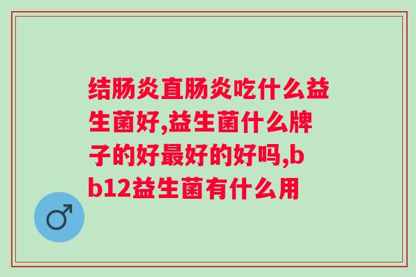 什么是益生菌，起什么作用？深入了解益生菌的功效与作用？