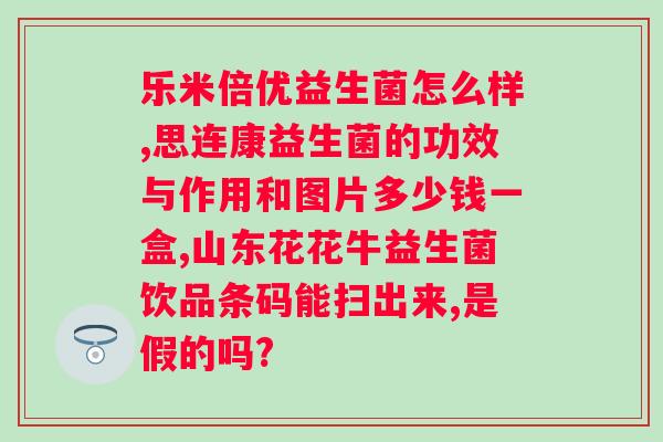 适合老人的益生菌有哪些牌子？老年人专用的益生菌品牌推荐？