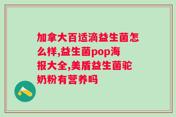 益生菌哪家厂家（益生菌厂家介绍及质量比较）