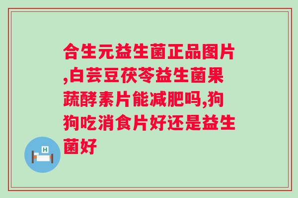 益敏佳益生菌的长期服用效果如何？