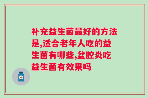 益尔佳球蛋白益生菌保质期？保质期及存储方法？