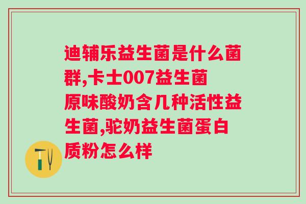 纤太太复合益生菌固体饮料能吗？解析其原理和使用方法？