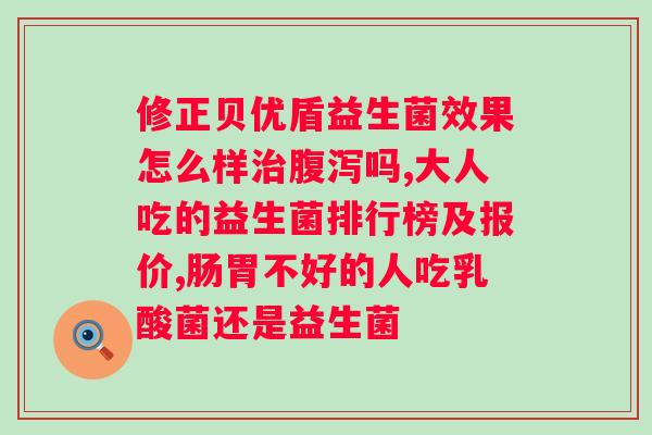 益生菌的作用与功效图片大全？了解益生菌的健康益处？