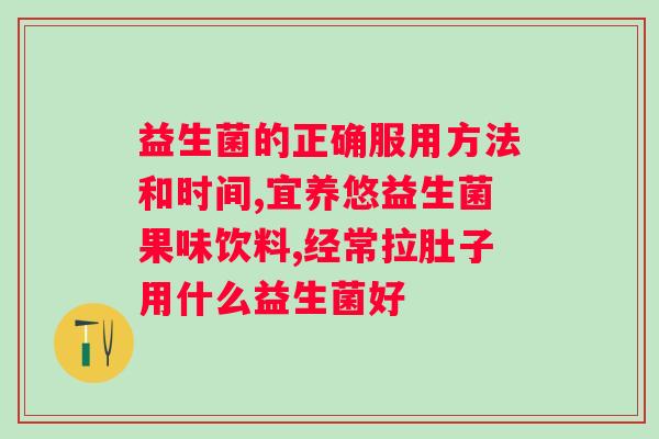 益生菌有什么作用什么时候吃好？了解益生菌的功效和佳食用时间？