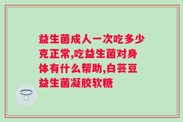 益生菌粉饮料可以长期食用吗？了解益生菌粉饮料的食用方法和注意事项？