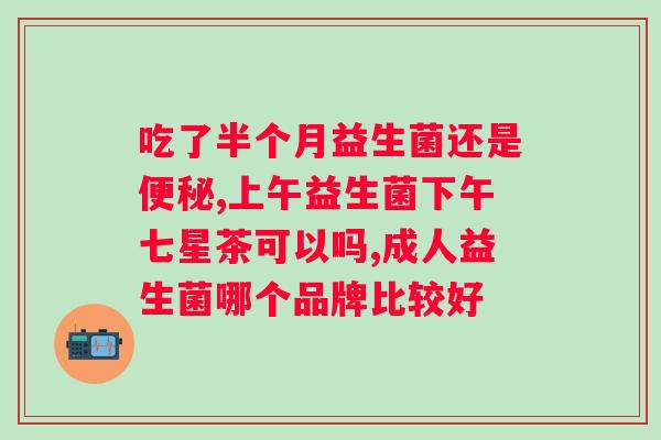 哪个厂家生产的益生菌好一些？比较几家益生菌厂家的产品质量和口碑？
