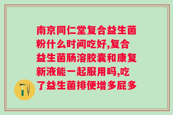 三九生物球蛋白益生菌怎么样？使用效果及注意事项？