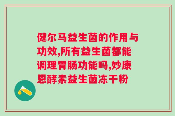 益生菌粉固体饮料有什么用？了解益生菌粉固体饮料的功效与作用？