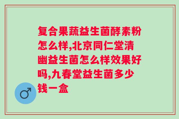 益敏佳益生菌的作用与功效怎么吃？正确的益生菌服用方法？