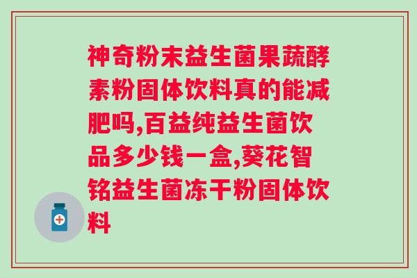 偏瘦体质吃益生菌有用吗？？科学解析益生菌对偏瘦体质的影响？