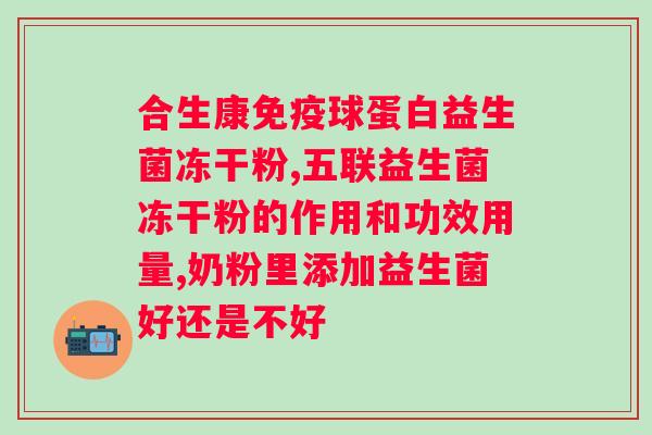 益生菌粉好还是片剂好呢？选择益生菌补充剂的正确方式？