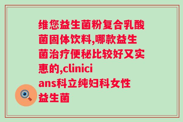 完美牌益生菌固体饮料？了解完美牌益生菌固体饮料的功效与使用方法？