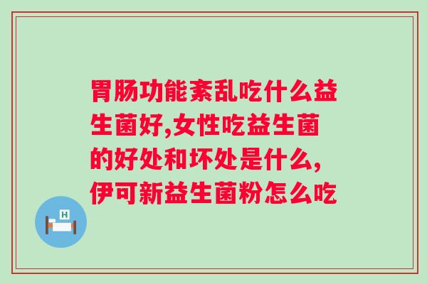 排便正常的人可以吃益生菌吗？益生菌的作用和适用人群？