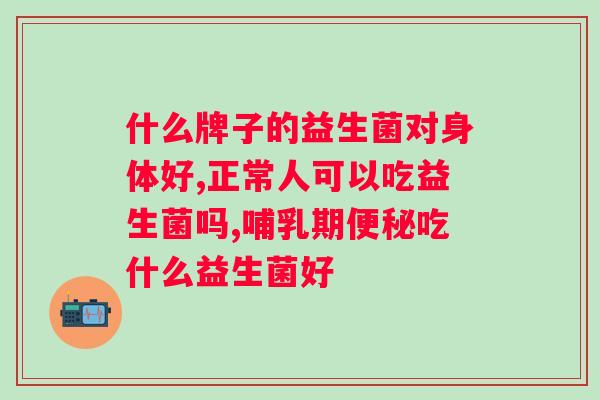 什么牌子益生菌好吸收？选购益生菌产品的小技巧？
