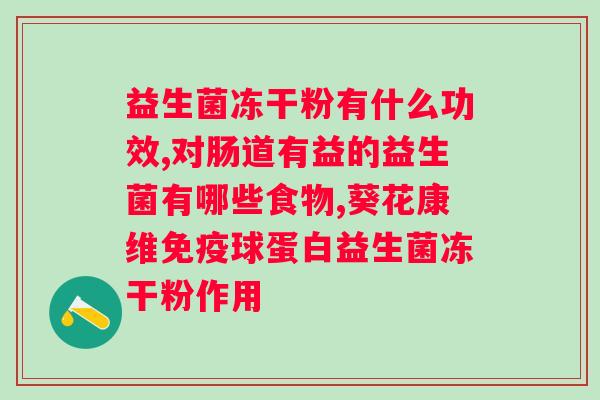 小葵花益生菌冲剂适合人群？详解小葵花益生菌的使用对象？