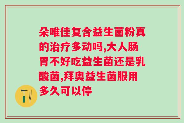 益生菌粉老年人应该吃哪一种比较好？选择适合老年人的益生菌粉？