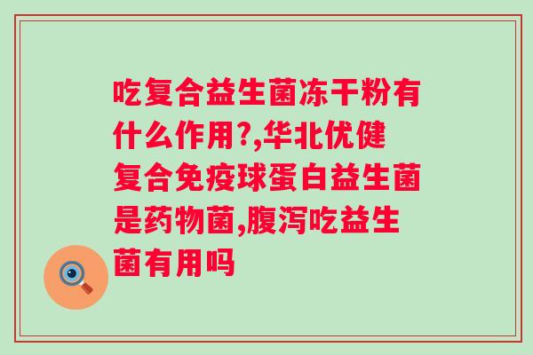 修正贝优盾益生菌怎么样？了解修正贝优盾益生菌的功效与使用方法？