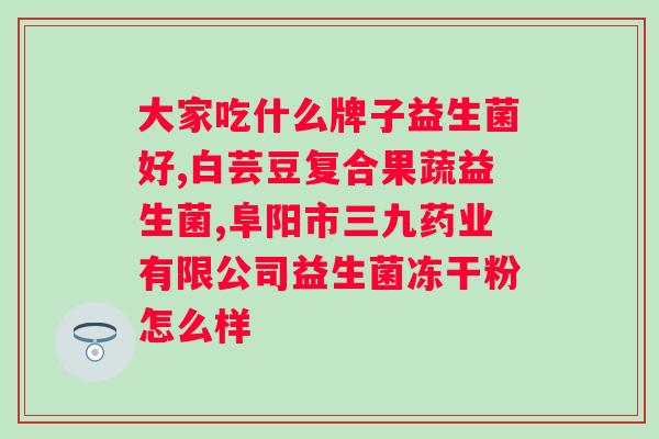 网上益生菌冻干粉有用吗？冻干益生菌的功效和使用方法？