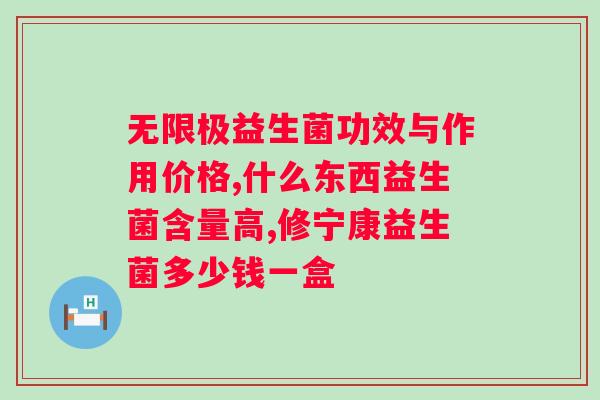 纽崔莱益生菌的作用及功能？了解益生菌的功效与作用？