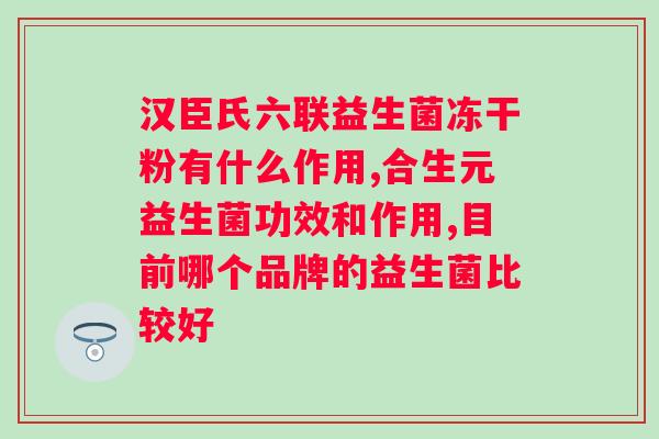 什么牌子益生菌对便秘效果好啊？推荐几种有效缓解便秘的益生菌品牌？