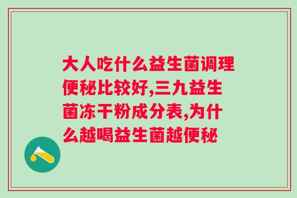 三奇堂健康益生元益生菌复合？了解益生元与益生菌的功效及使用方法？