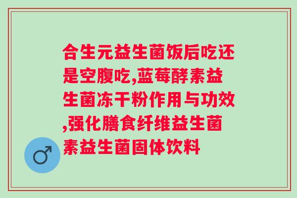 睡前吃益生菌有益健康吗？？探讨睡前吃益生菌的好处和注意事项？
