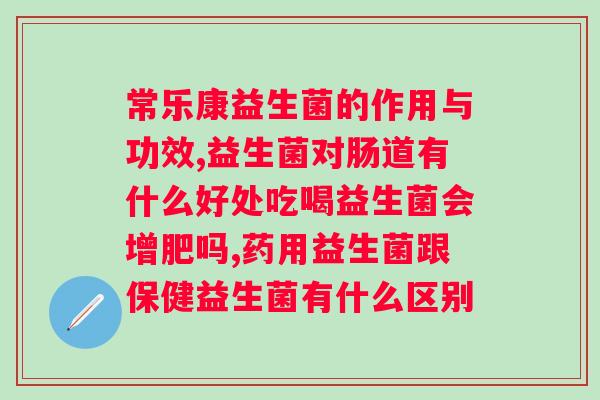 益生菌冻干粉固体饮料什么时候吃好？专家建议及正确服用方式？