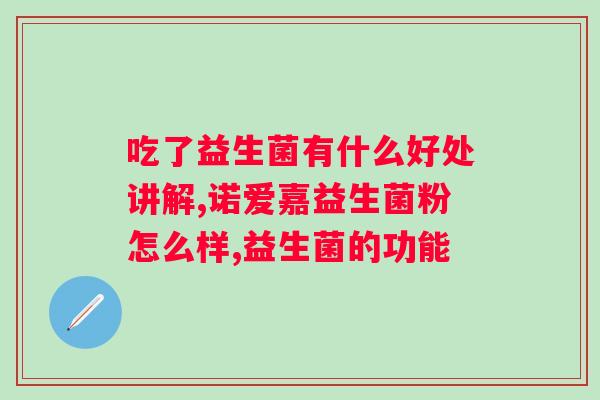 益生菌什么牌子最好？推荐几个高质量的益生菌品牌？