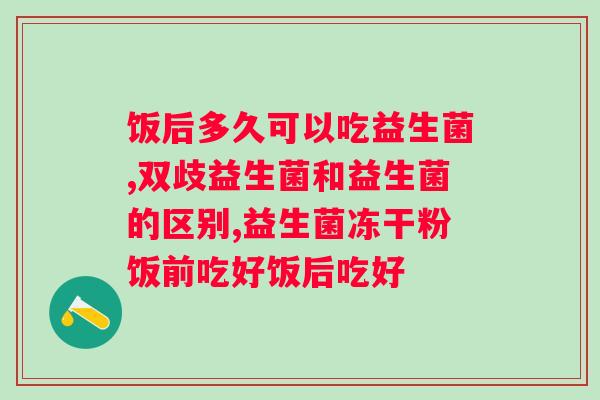 无限极益生菌一天吃几次？正确服用益生菌的方法和注意事项？