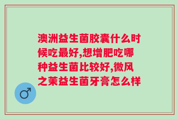 修正小修益升益生菌的作用与功效？了解益生菌对人体的好处？