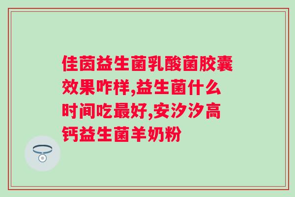 益生菌粉的作用及功能？详解益生菌粉的功效和使用方法？