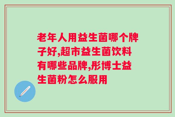 益生菌冻干粉哪个品牌好？？推荐几款优质益生菌冻干粉？