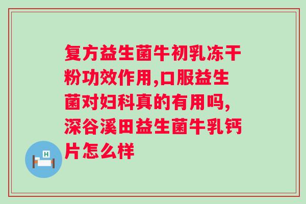 消化不良吃益生菌有用吗？益生菌的功效与应用？