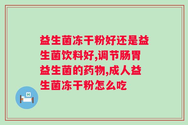 益生菌吃多久能改善肠道菌群？益生菌的使用方法和效果分析？