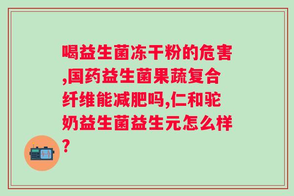 哪个牌子的益生菌比较好？益生菌品牌推荐及选择指南？