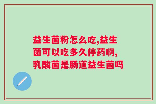小葵花牌益生菌大人可以吃吗？解答小葵花牌益生菌的适用人群？