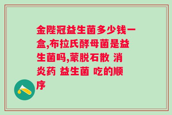 哪种益生菌减肥效果好？科学选购益生菌助你瘦身？