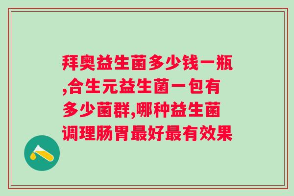益生菌服用有什么好处？服用益生菌时间段是多久？