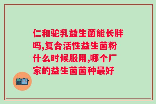 益生菌一般吃多久有效果？益生菌的使用时间和效果分析？