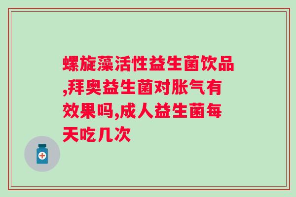 伊可新和益生菌可以一起吃吗？解答常见的健康饮食问题？