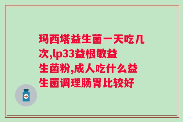 想瘦吃哪个牌子益生菌好？专家推荐的瘦身益生菌品牌？
