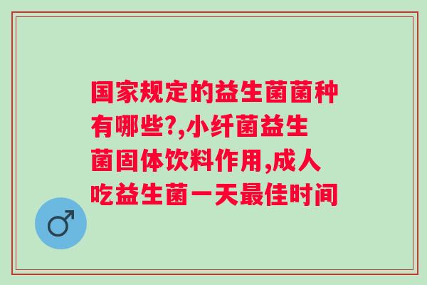 益生菌冻干粉和益生菌有什么区别？深入剖析益生菌冻干粉和益生菌的区别？