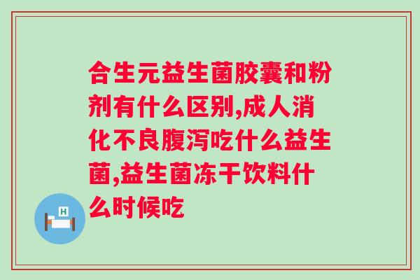 益生菌的作用有哪些？全面解析益生菌的功效与作用？