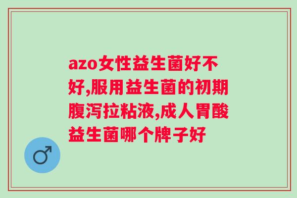 胃不好喝益生菌饮料管用吗？了解益生菌饮料对胃部的保养作用？