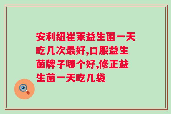 斯维诗女性益生菌胶囊怎么样？了解斯维诗女性益生菌的功效与效果？